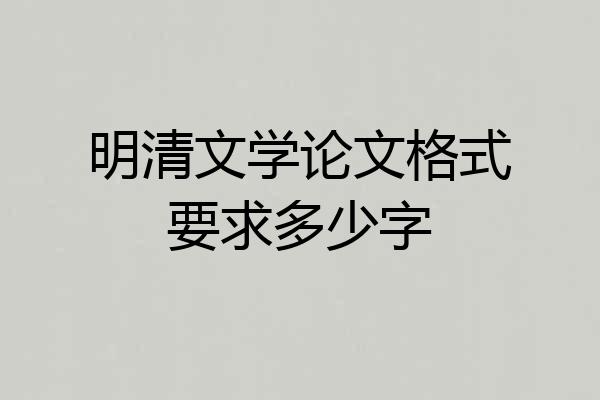 明清文学论文格式要求多少字