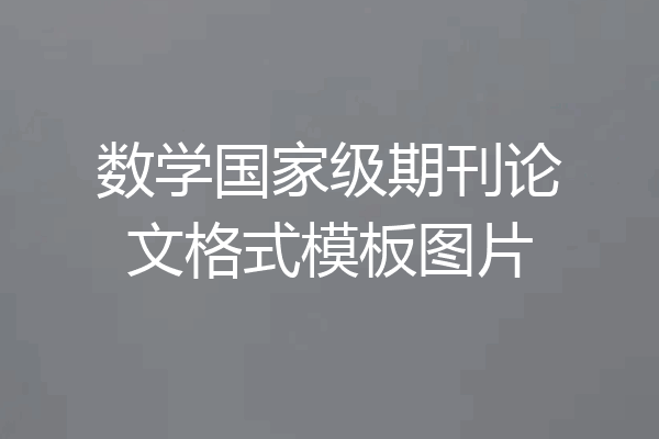 数学国家级期刊论文格式模板图片
