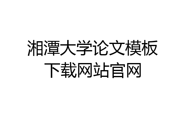 湘潭大学论文模板下载网站官网