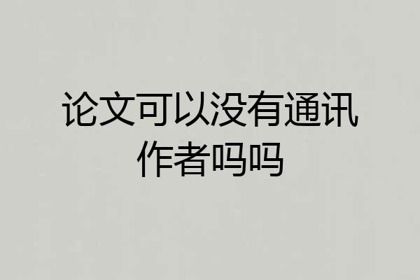 论文可以没有通讯作者吗吗