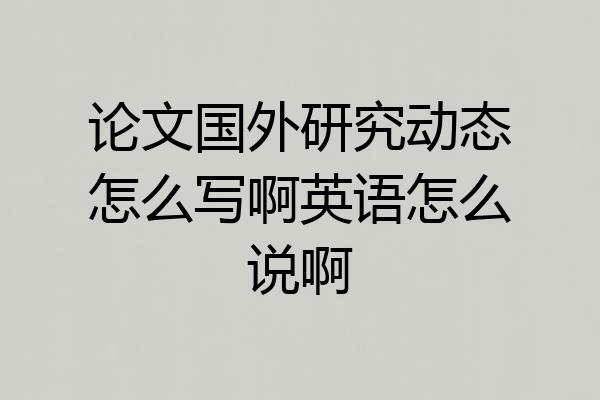 论文国外研究动态怎么写啊英语怎么说啊