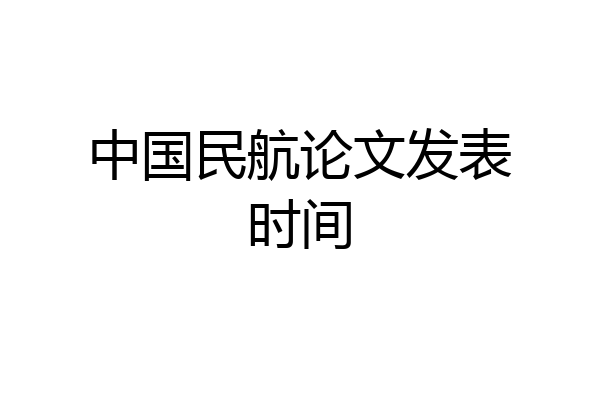 中国民航论文发表时间
