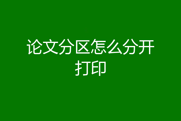 论文分区怎么分开打印