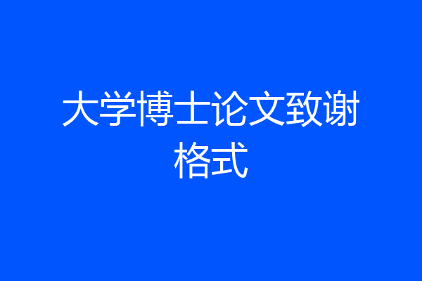 大学博士论文致谢格式