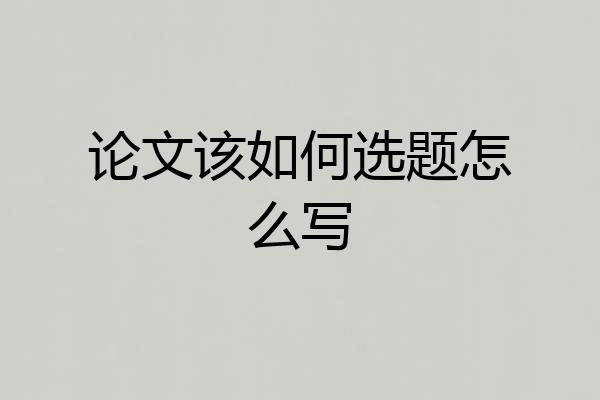 论文该如何选题怎么写