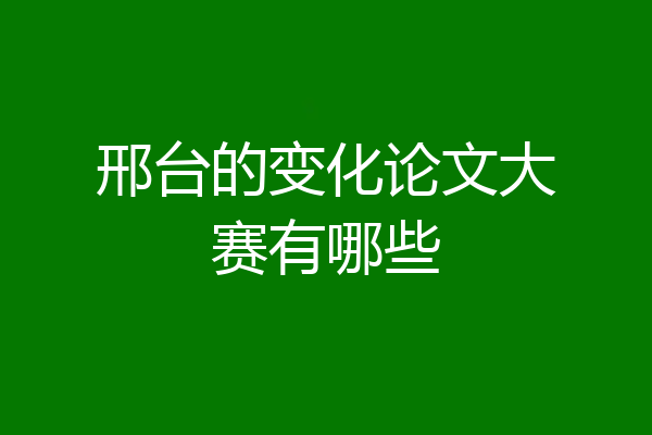 邢台的变化论文大赛有哪些