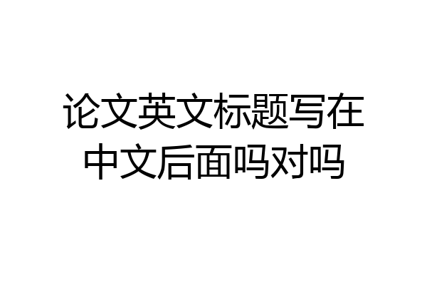 论文英文标题写在中文后面吗对吗