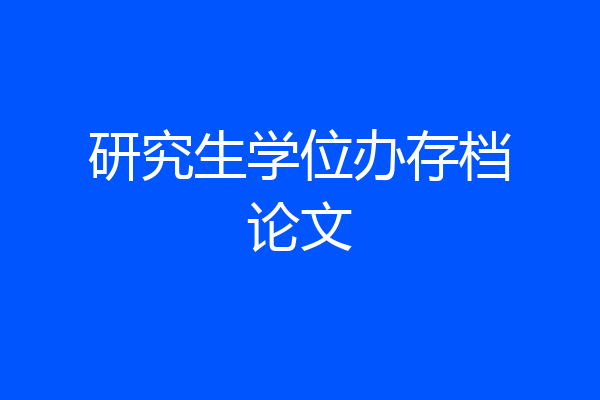 研究生学位办存档论文