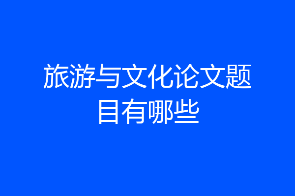 旅游与文化论文题目有哪些