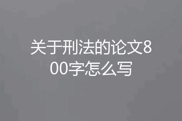 关于刑法的论文800字怎么写