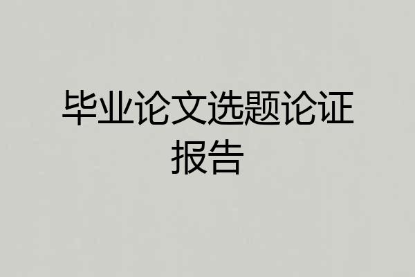 毕业论文选题论证报告