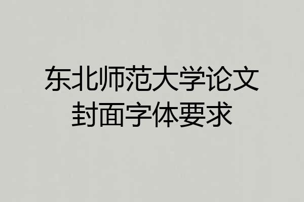 东北师范大学论文封面字体要求