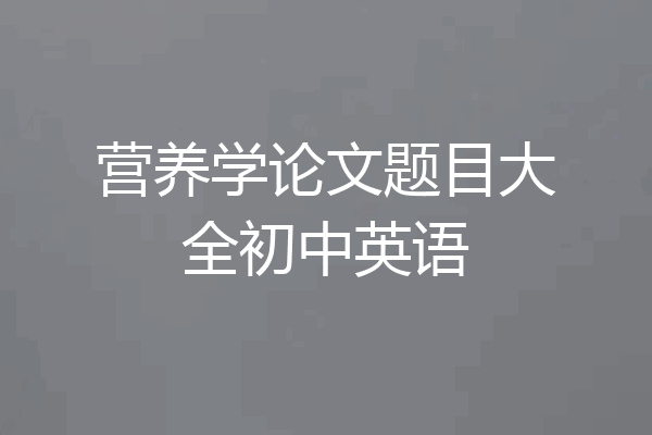 营养学论文题目大全初中英语