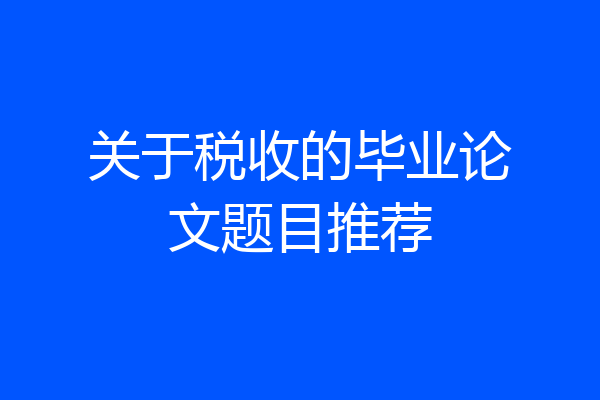 关于税收的毕业论文题目推荐