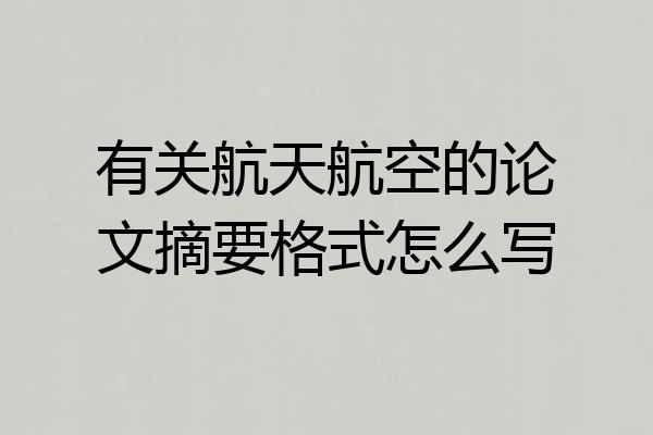 有关航天航空的论文摘要格式怎么写