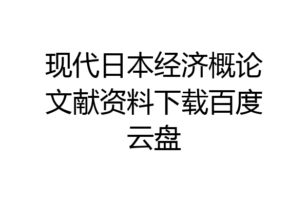 现代日本经济概论文献资料下载百度云盘