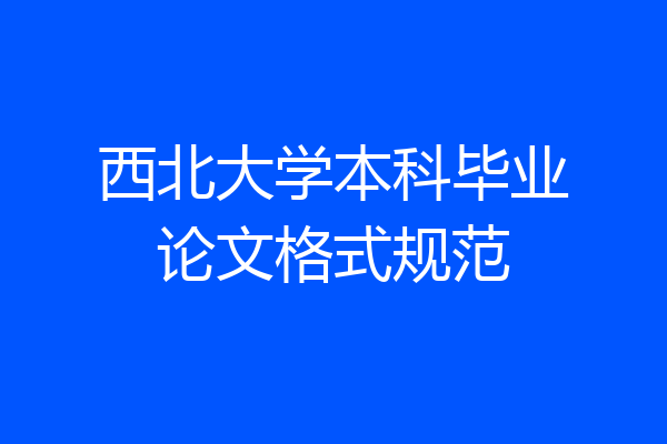 西北大学本科毕业论文格式规范