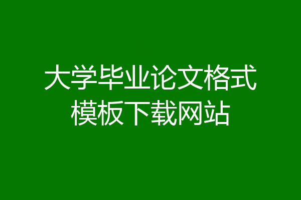 大学毕业论文格式模板下载网站