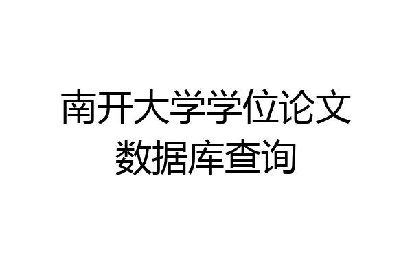 南开大学学位论文数据库查询