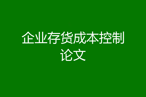 企业存货成本控制论文