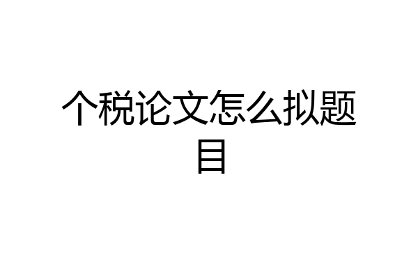 个税论文怎么拟题目