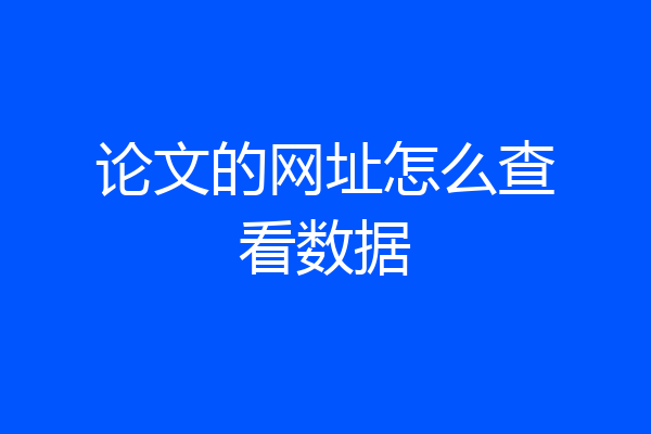 论文的网址怎么查看数据