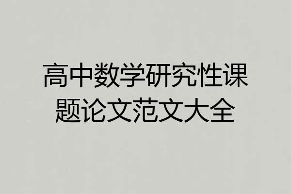 高中数学研究性课题论文范文大全