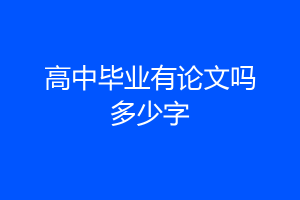 高中毕业有论文吗多少字