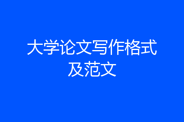 大学论文写作格式及范文