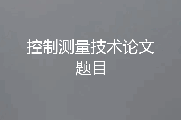控制测量技术论文题目