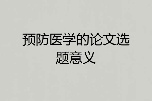 预防医学的论文选题意义