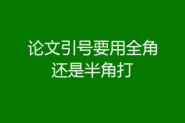 论文引号要用全角还是半角打