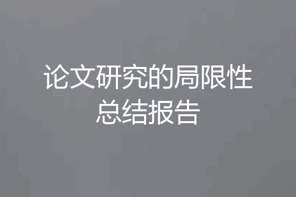 论文研究的局限性总结报告