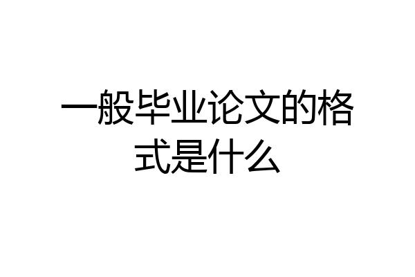 一般毕业论文的格式是什么