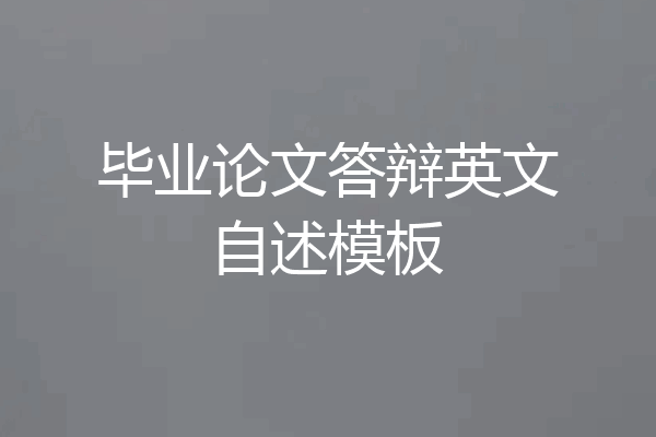 毕业论文答辩英文自述模板