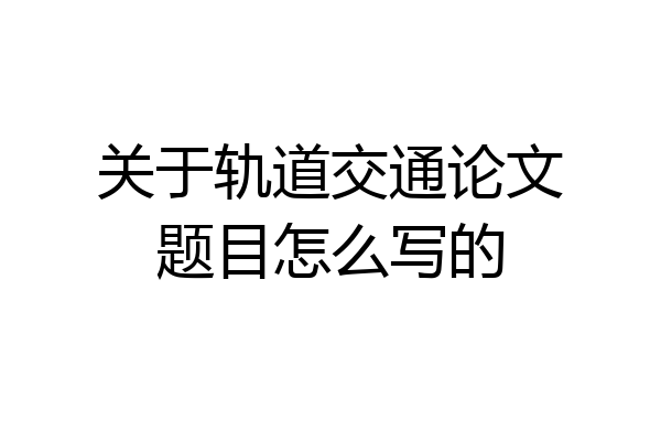 关于轨道交通论文题目怎么写的
