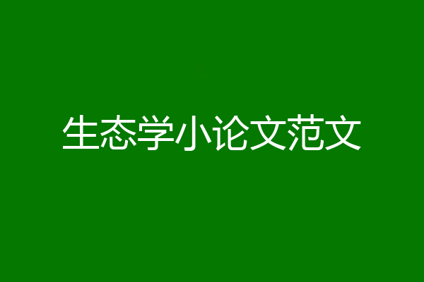 生态学小论文范文