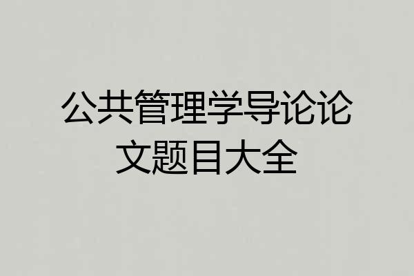 公共管理学导论论文题目大全