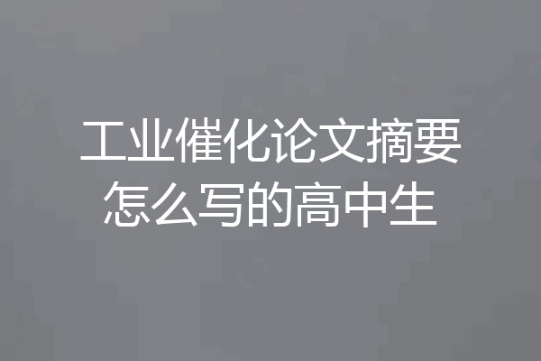 工业催化论文摘要怎么写的高中生