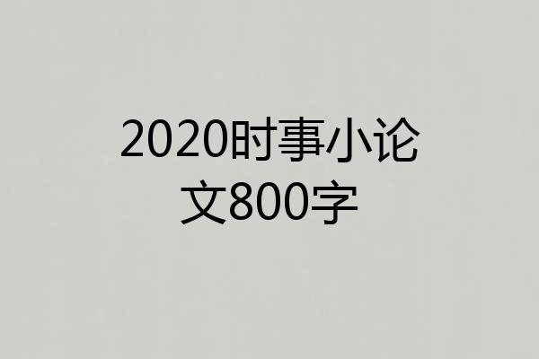 2020时事小论文800字
