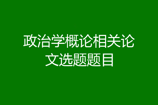 政治学概论相关论文选题题目
