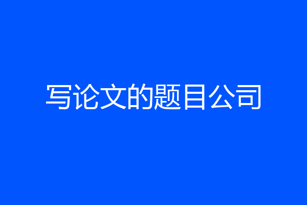 写论文的题目公司