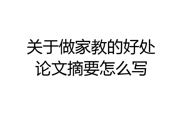 关于做家教的好处论文摘要怎么写