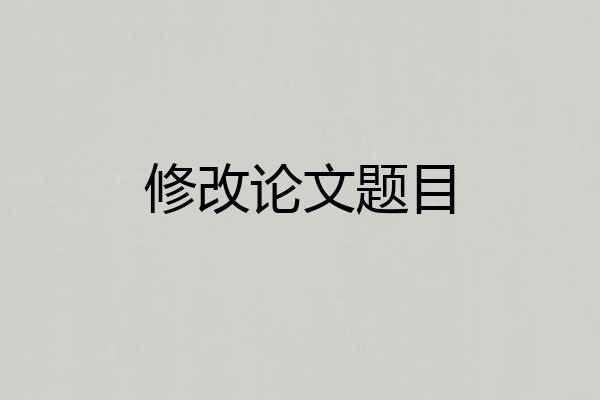 修改论文题目