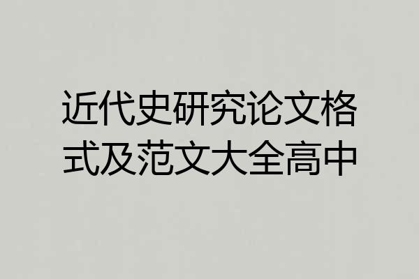 近代史研究论文格式及范文大全高中