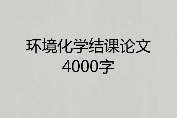 环境化学结课论文4000字