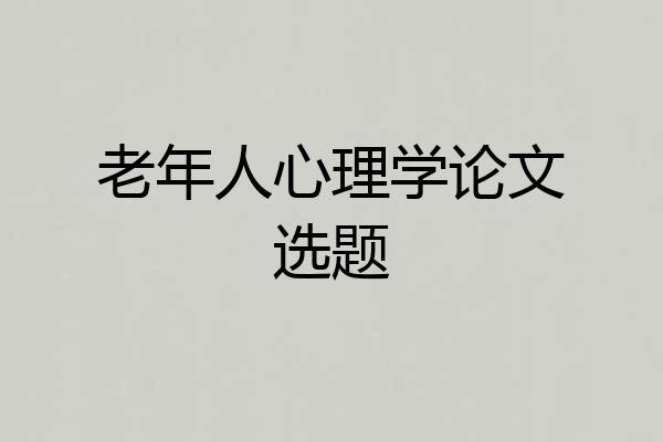 老年人心理学论文选题