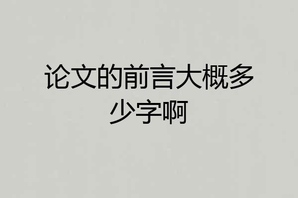 论文的前言大概多少字啊