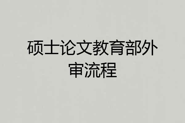 硕士论文教育部外审流程