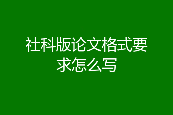 社科版论文格式要求怎么写